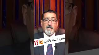 ط.عن السنة في النبي ⁉️🤯#وعد_اللامي