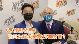 《余樂CFO》 第九集 家族辦公室如何為超級富豪打理財富？