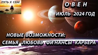 ОВЕН июль 2024 год