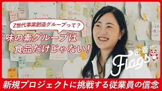 【Flags】Z世代事業創造グループって？新規プロジェクトを通じて未来にかける想いーVol.2 海蔵寺栞里の挑戦~