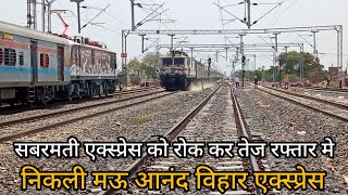 दरभंगा साबरमती एक्स्प्रेस को रोक कर तेज रफ्तार मे निकली Mau Anand Vihar Express