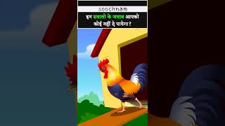 इन सवालो के जवाब आपको कोई नहीं दे पायेगा? || #soochnam #viral #shorts