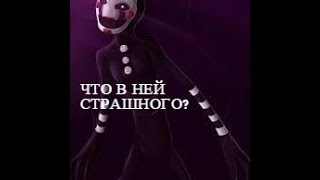 Five Nights at Freddy s 2/ Марионетка - самый страшный скример?!