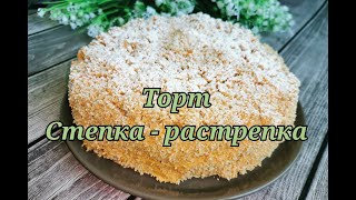 Домашний торт Степка-растрепка. Тонкие коржи и жирненький крем, то что надо.