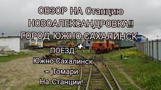 ОБЗОР НА СТАНЦИЮ НОВОАЛЕКСАНДРОВКА + ПОЕЗД ПРЯМО НА СТАНЦИИ