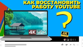 Что делать, если не грузятся видеоролики на YouTube?