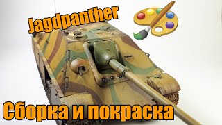 Немецкая Яга. Сборка и покраска модели Jagdpanther G2. Meng. 1:35.