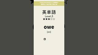 英単語lev3 #英単語 #英語 #toeic #高校 #共通テスト #英検 #勉強 #勉強垢 #聞き流し #大学 #受験 #成績 #自習学習