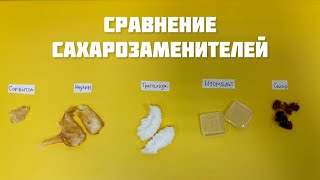 Сравнение сахарозаменителей