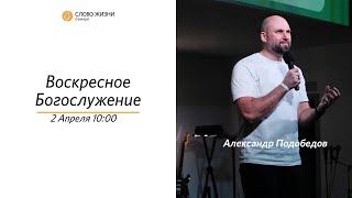 Воскресное богослужение I 02.04.2023 I проповедует Александр Подобедов