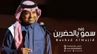 زفات2024 |راشد الماجد - زفه سمو يالحضرين (حصريا 2024