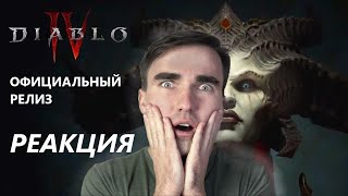 DIABLO 4 - ДАТА ВЫХОДА и НОВЫЙ ТРЕЙЛЕР НА РУССКОМ