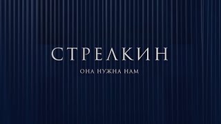 Стрелкин - Она Нужна Нам