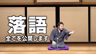 【落語初挑戦】全てを公開します（大安売り）