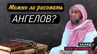 Можно ли рисовать АНГЕЛОВ? ШЕЙХ ХАЛИД АЛЬ ФУЛЕЙДЖ