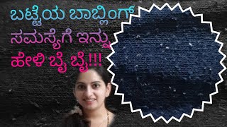 💡#18, How to remove fabric bobbling || easy lint, dust, pilling removal || ಬಟ್ಟೆ ಬಾಬ್ಲಿಂಗ್ ಇನ್ನಿಲ್ಲ