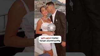 سنجاق سینه ۳۰۰میلیاردی رونالدو درلیگ قهرمانان🏆🤯  !#celebrity #cristianoronaldo #georginarodriguez