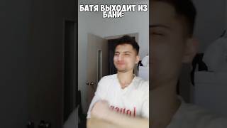 😆ПОВ:КОГДА ПОШЕЛ В БАНЮ С ОТЦОМ