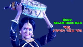 বাবু সেলাম বারে বার / Babu Selam Bare Bar. মনমুগ্ধকর নৃত্য/ Enchanting dance. Dance Video BD.