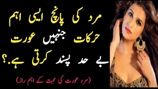 مرد کی پانچ ایسی اہم حرکات جنہیں عورت بہت پسند کرتی ہے/ hambistri karny ka tarika/ sharmgah/ Urdu qu