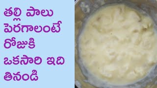 తల్లిపాలను పెంచే వెల్లుల్లి పాలు | Garlic Milk to Increase Breast Milk Supply