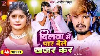 #Video दिलवा में पार देले खंजर कर | #Aashish Yadav, #RiyaPrajapati का मगही हिट गाना #Maghi Song 2024