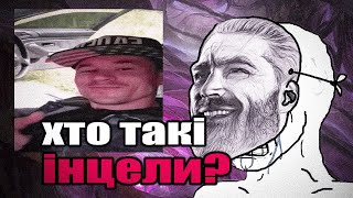 ХТО ТАКІ ІНЦЕЛИ ТА КОГО З НИМИ ПЛУТАЮТЬ