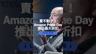 賣不動了！Amazon Prime Day怎麼辦？