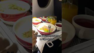 В @aeroflot всегда вкусно кормят в #бизнесе #рейс #москвапитер