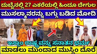 ದುಬೈನಲ್ಲಿ ಹಿಂದೂ ದೇಗುಲ ನಿರ್ಮಿಸಿದ ಸೌದಿ ರಾಜ | abu dhabi hindu temple | hindu temple in dubai #dubai