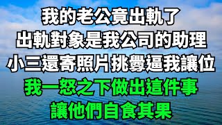 我的老公竟出軌了，出軌對象是我公司的助理，小三還寄照片挑釁逼我讓位，我一怒之下做出這件事，讓他們自食其果【人間清醒】#家庭倫理#落日溫情 #情感故事 #花開富貴 #深夜淺讀#深夜淺談#家庭矛盾 #爽文