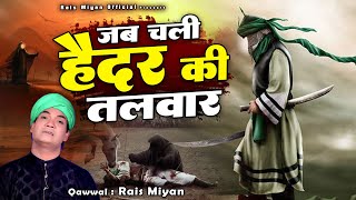 शहादत की बहुत ही गम भरी क़व्वाली - Jab Chali Haider Ki Talwar - Rais Miyan - जब चली हैदर की तलवार