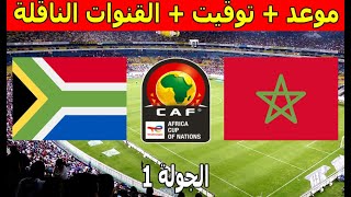 موعد والقنوات الناقلة مباراة المغرب وجنوب إفريقيا كأس أفريقيا للناشئين تحت 17 سنة