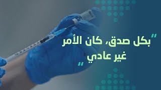 سيدة سعودية تحكي تجربتها مع أخذ لقاح كورونا في السعودية