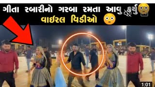 ગીતાબેન રબારીનો વિડિયો વાઇરલ 😳 ||Geeta Rabari New Gujrati Garba Video||New Gujrati Video ||