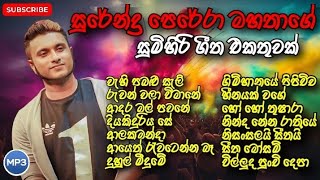 New Sinhala Song Collection | Surendra Perera | සුරේන්ද්‍ර පෙරේරා සුමිහිරි ගීත එකතුවක් | SL music