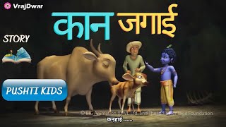 Kaan Jagai Prasang | कान जगाई भाव | पुष्टिमार्ग | krushna leela | गोकर्ण जागरण | Pushti Kids