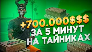 ЗАРАБОТОК +700,000 $$$ за 5 МИНУТ НА ТАЙНИКАХ в GTA 5 RP MAJESTIC