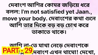 মাফিয়া সাইকো প্রেমিক (season - 2) / Part - 29 / heart touching romantic bengali love story