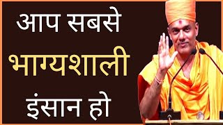 Gyanvatsal Swami talks about Positive Attitude in Life | आप सबसे भाग्यशाली इंसान हो