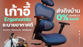 นั่งสบายจ่ายเบาๆ เก้าอี้ Ergonomic ADAM DOT.1 ลดปัญหาปวดเมื่อย