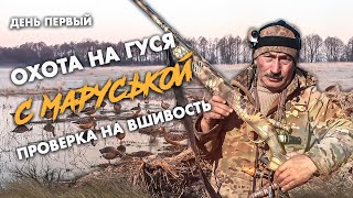 Охота на гуся С МАРУСЬКОЙ\ Проверка на вшивость\ День первый.Сидоров 12