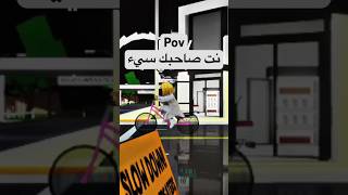 لما تلعب مع صاحبك الي نتو سيء😂 #روبلوكس #roblox #mm2 #robloxmemes #ماب_البيوت #بيضة #اكسبلور