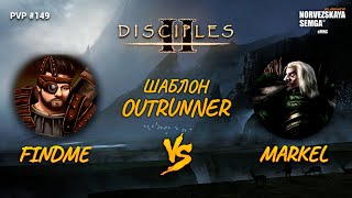 sMNS 2.1i. findme vs Markel. Шаблон Outrunner 2.7d