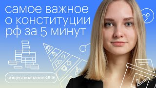 Самое важное о Конституции РФ за 5 минут | Обществознание с Зоей Титовой