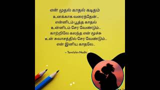 💖Best love poems in tamil | 💘Kadhal kavithai | 💕Romance love quotes for husband, Wife.