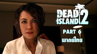 Dead Island ไทย Part 6 O MICHAEL