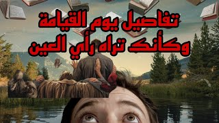 تفاصيل يوم القيامة وكأنك تراه رأي العين #يوم_القيامة