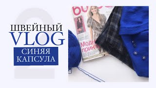 СИНЯЯ КАПСУЛА💙Шью брюки/Вяжу кардиган/шью сама