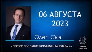 06.08.2023 Первое Послание Коринфянам глава 4.  Олег Сыч